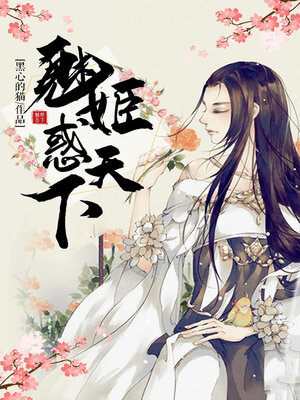 cover image of 魅姬惑天下
